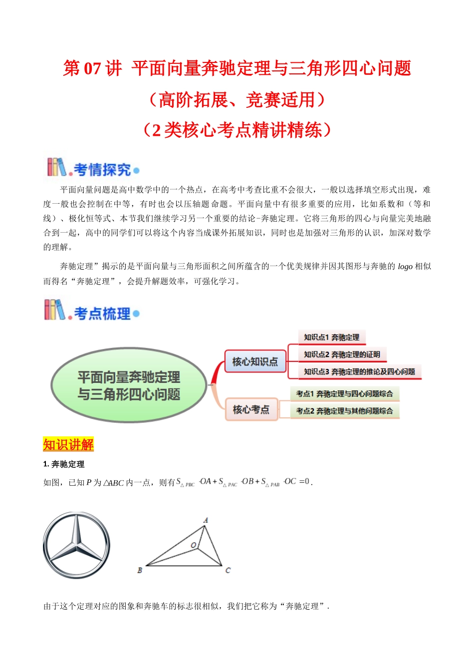 第07讲 平面向量奔驰定理与三角形四心问题（高阶拓展、竞赛适用）（学生版）.docx_第1页