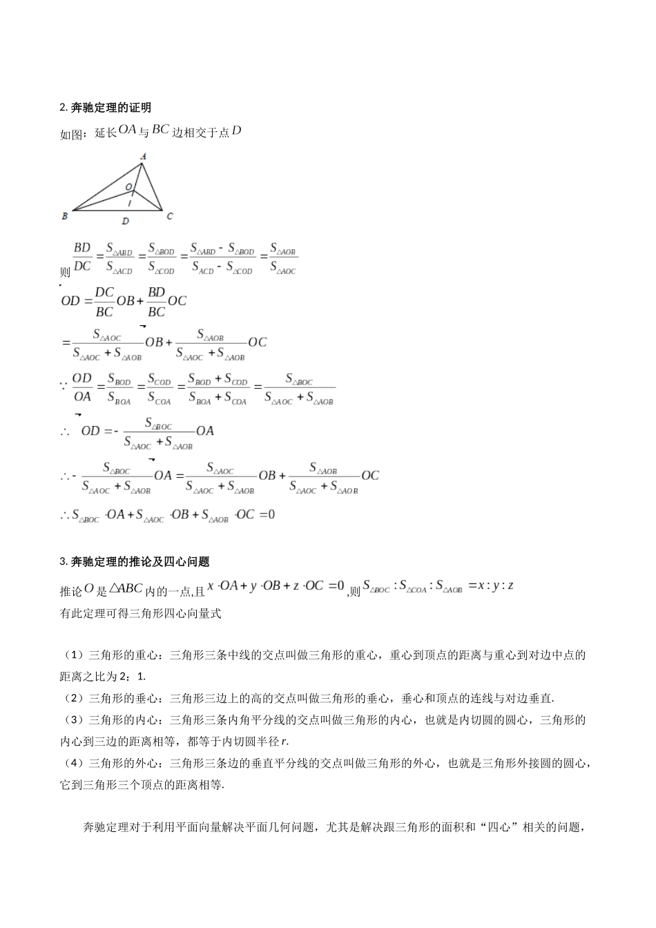 第07讲 平面向量奔驰定理与三角形四心问题（高阶拓展、竞赛适用）（学生版）.docx_第2页