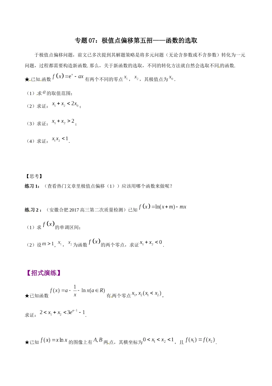 专题1.7 极值点偏移第五招——函数的选取-（2019版）（原卷版）.docx_第1页