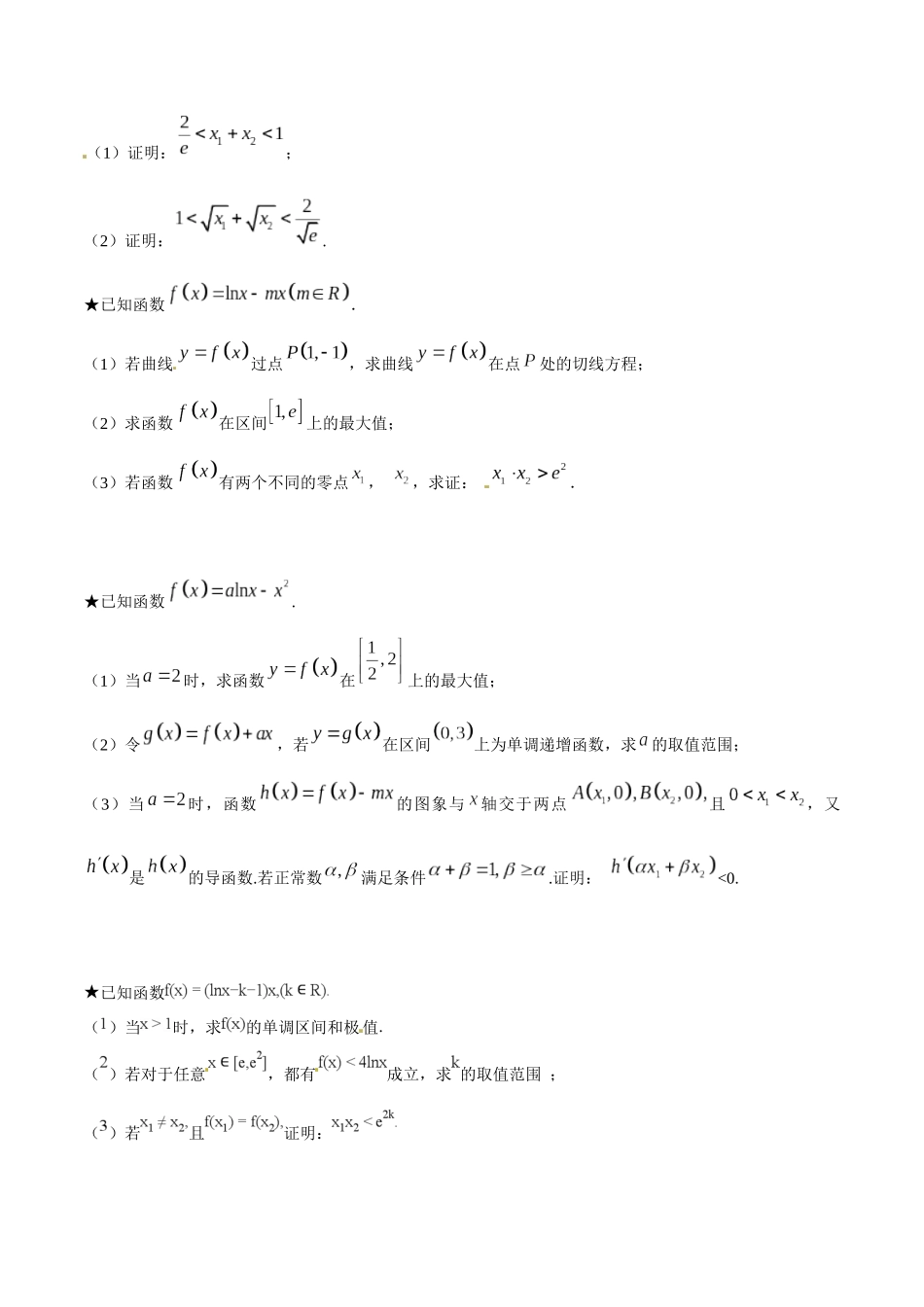 专题1.7 极值点偏移第五招——函数的选取-（2019版）（原卷版）.docx_第2页
