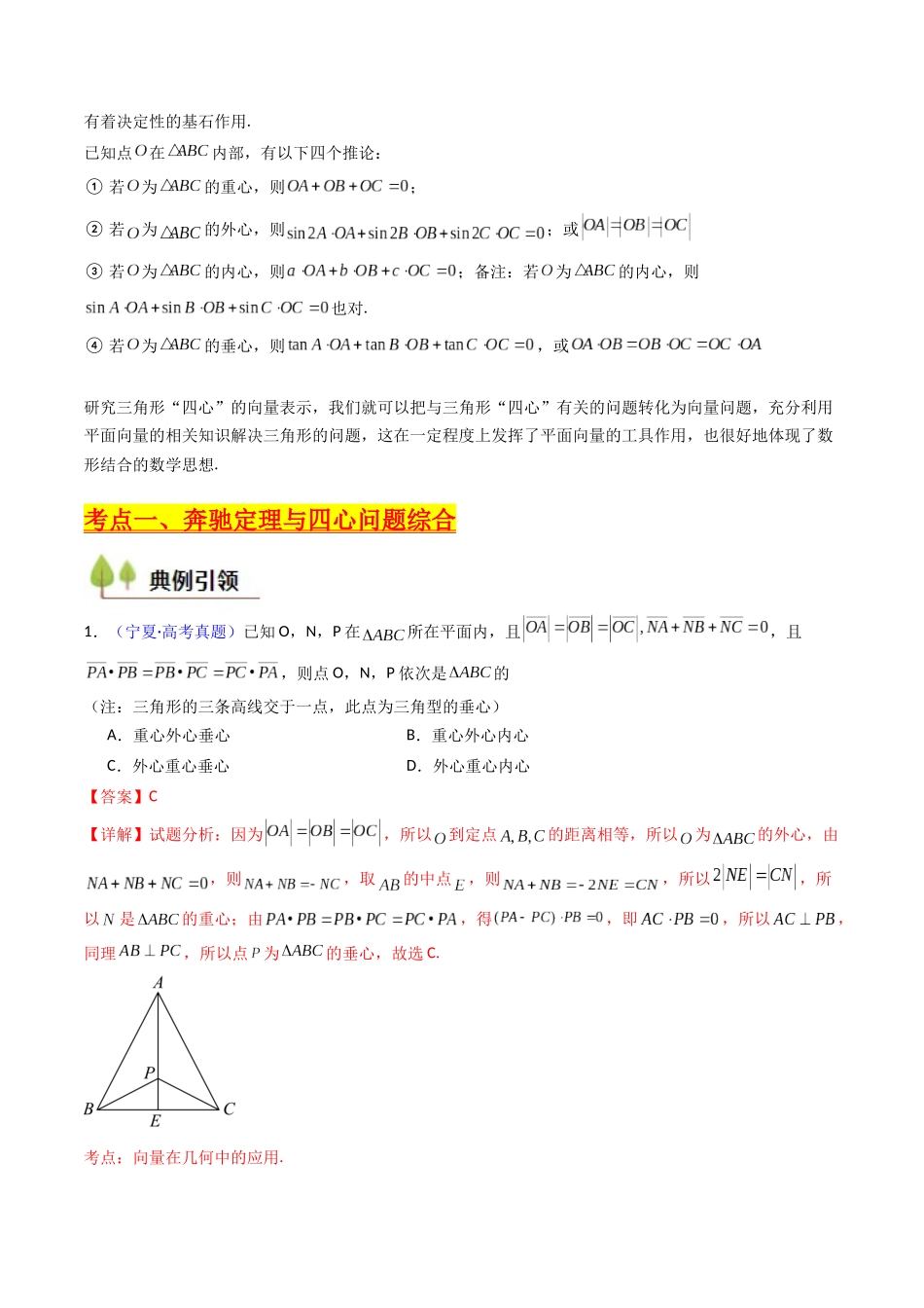 第07讲 平面向量奔驰定理与三角形四心问题（高阶拓展、竞赛适用）（教师版）.docx_第3页