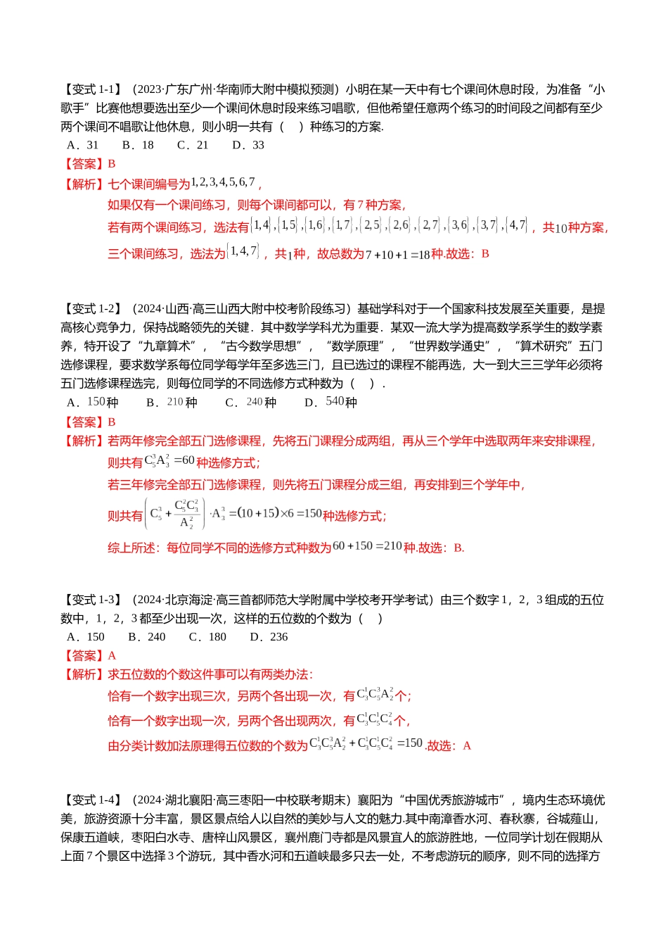 热点8-1 排列组合与二项式定理（10题型+满分技巧+限时检测）（教师版）.docx_第2页