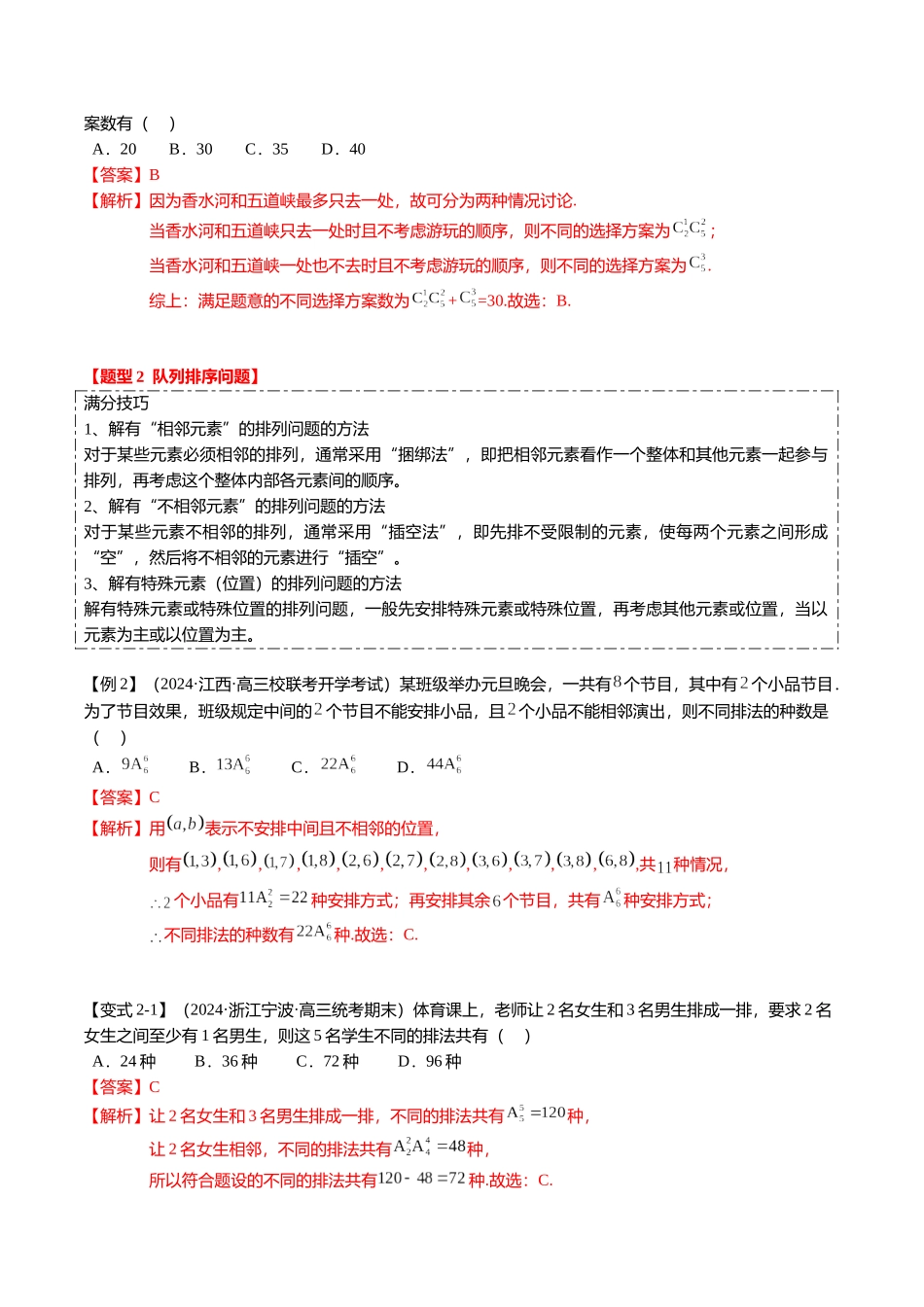 热点8-1 排列组合与二项式定理（10题型+满分技巧+限时检测）（教师版）.docx_第3页