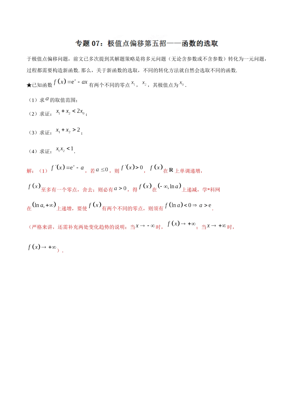 专题1.7 极值点偏移第五招——函数的选取-（2019版）（解析版）.docx_第1页
