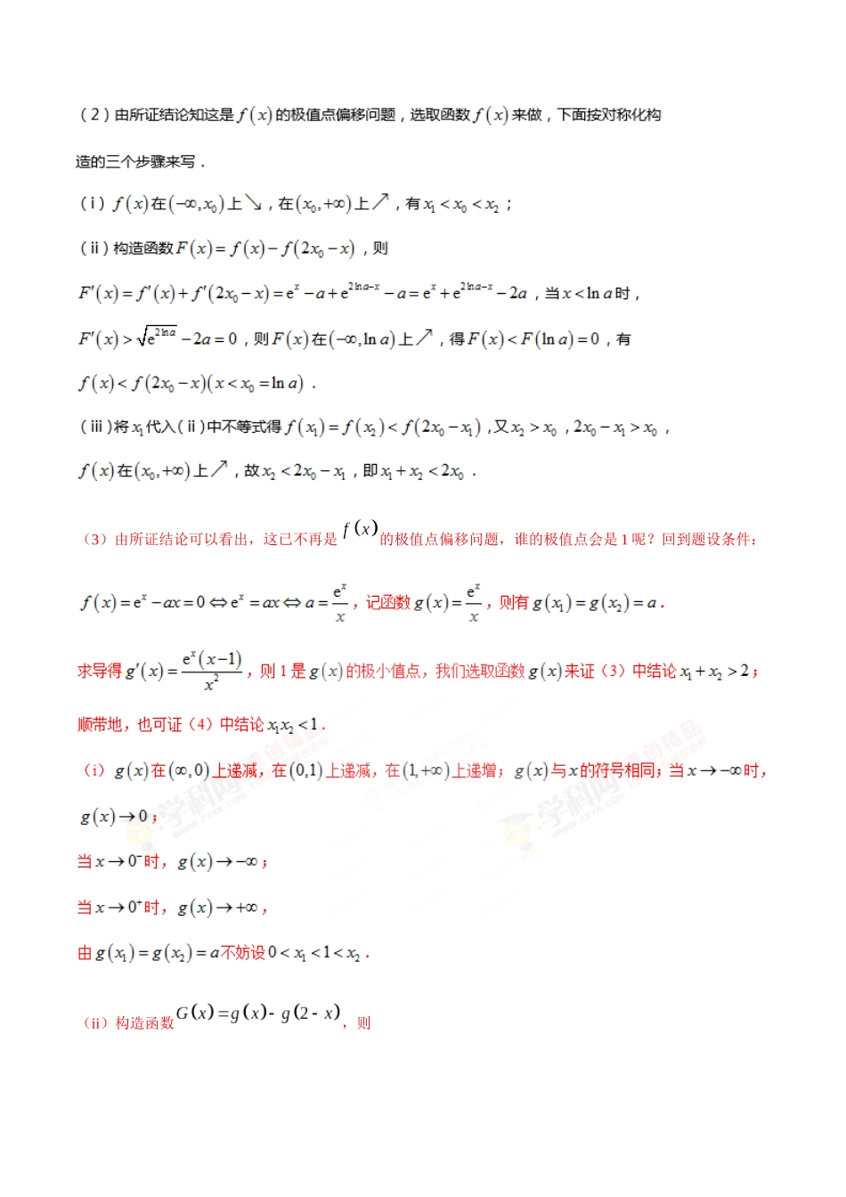 专题1.7 极值点偏移第五招——函数的选取-（2019版）（解析版）.docx_第2页