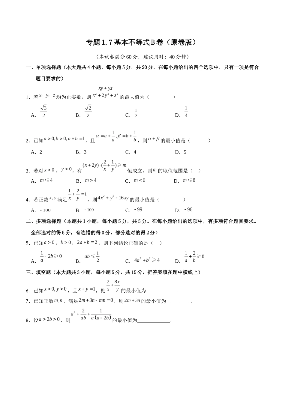 专题1.7 基本不等式B卷（原卷版）.docx_第1页