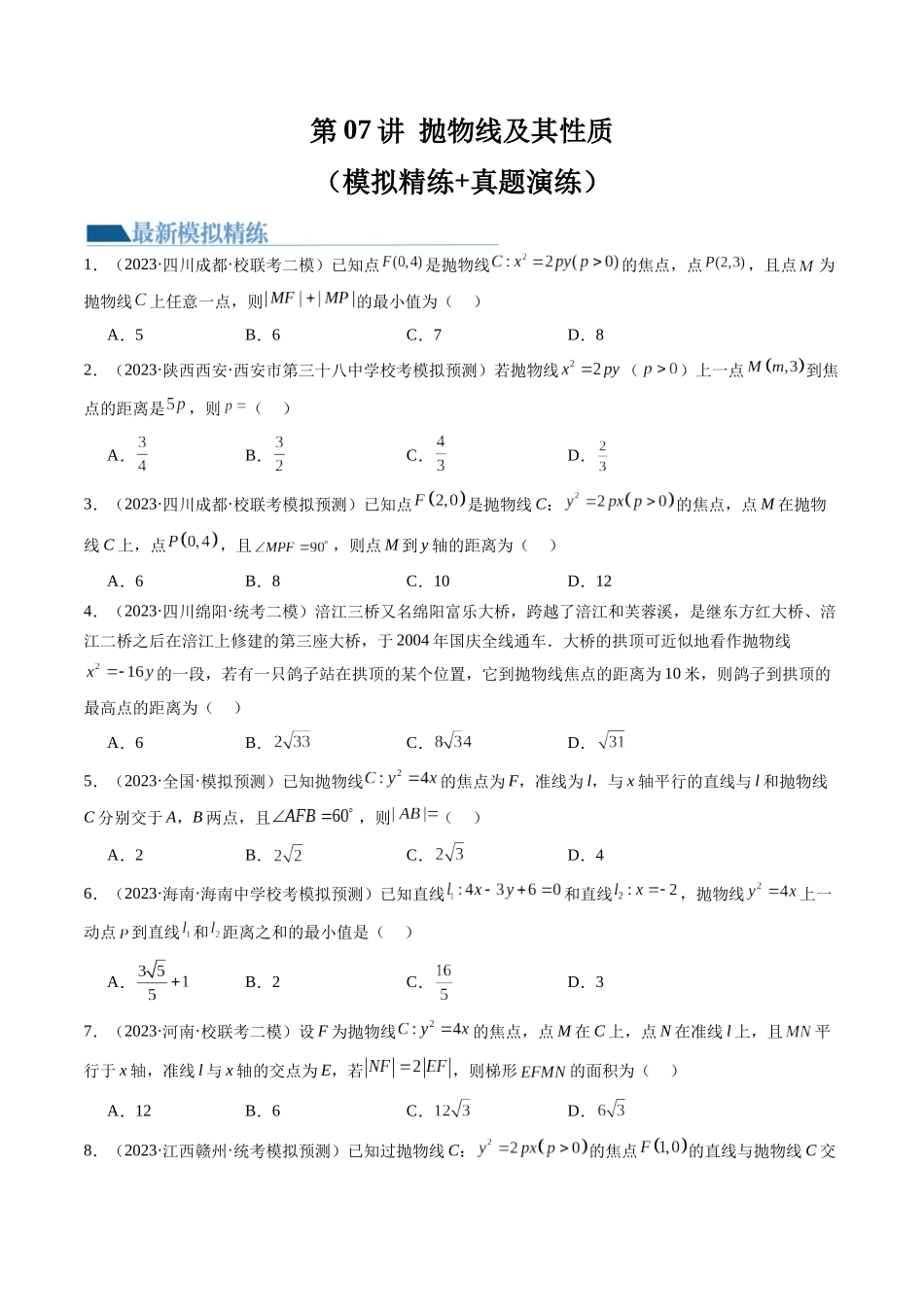 第07讲 抛物线及其性质(练习)(原卷版).docx_第1页