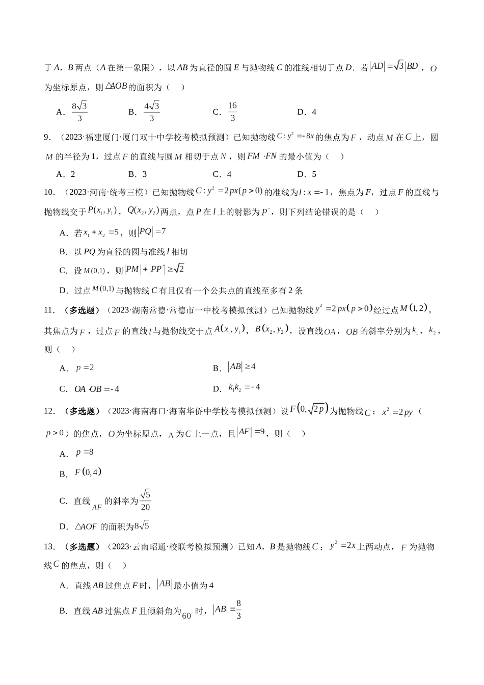 第07讲 抛物线及其性质(练习)(原卷版).docx_第2页