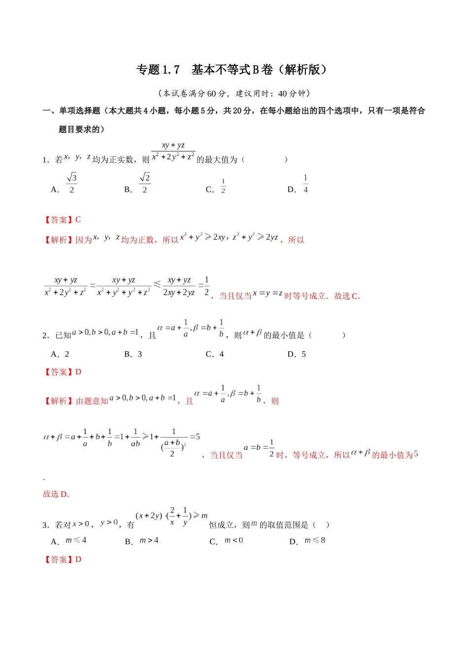 专题1.7 基本不等式B卷（解析版）.docx_第1页