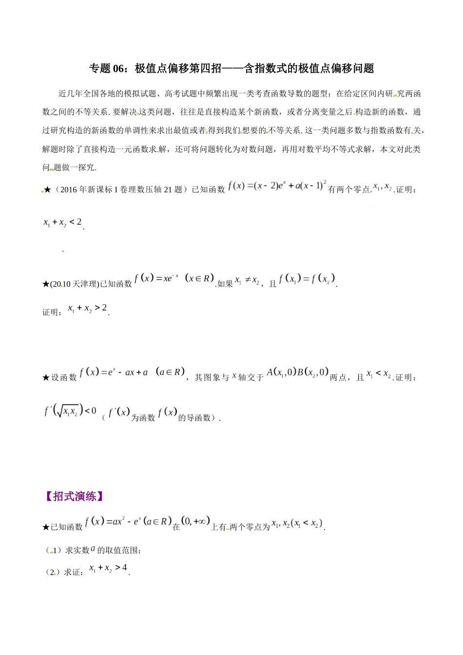 专题1.6 极值点偏移第四招——含指数式的极值点偏移问题-（2019版）（原卷版）.docx_第1页