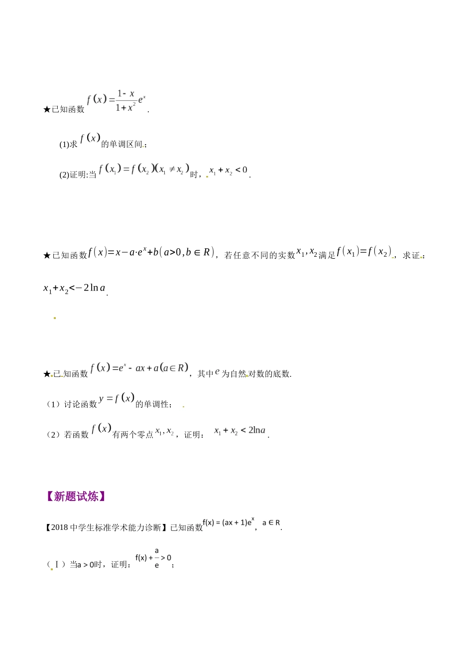 专题1.6 极值点偏移第四招——含指数式的极值点偏移问题-（2019版）（原卷版）.docx_第2页