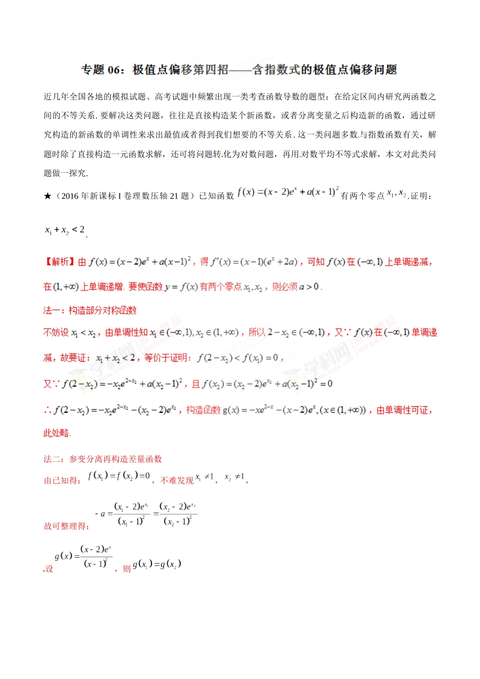 专题1.6 极值点偏移第四招——含指数式的极值点偏移问题-（2019版）（解析版）.docx_第1页