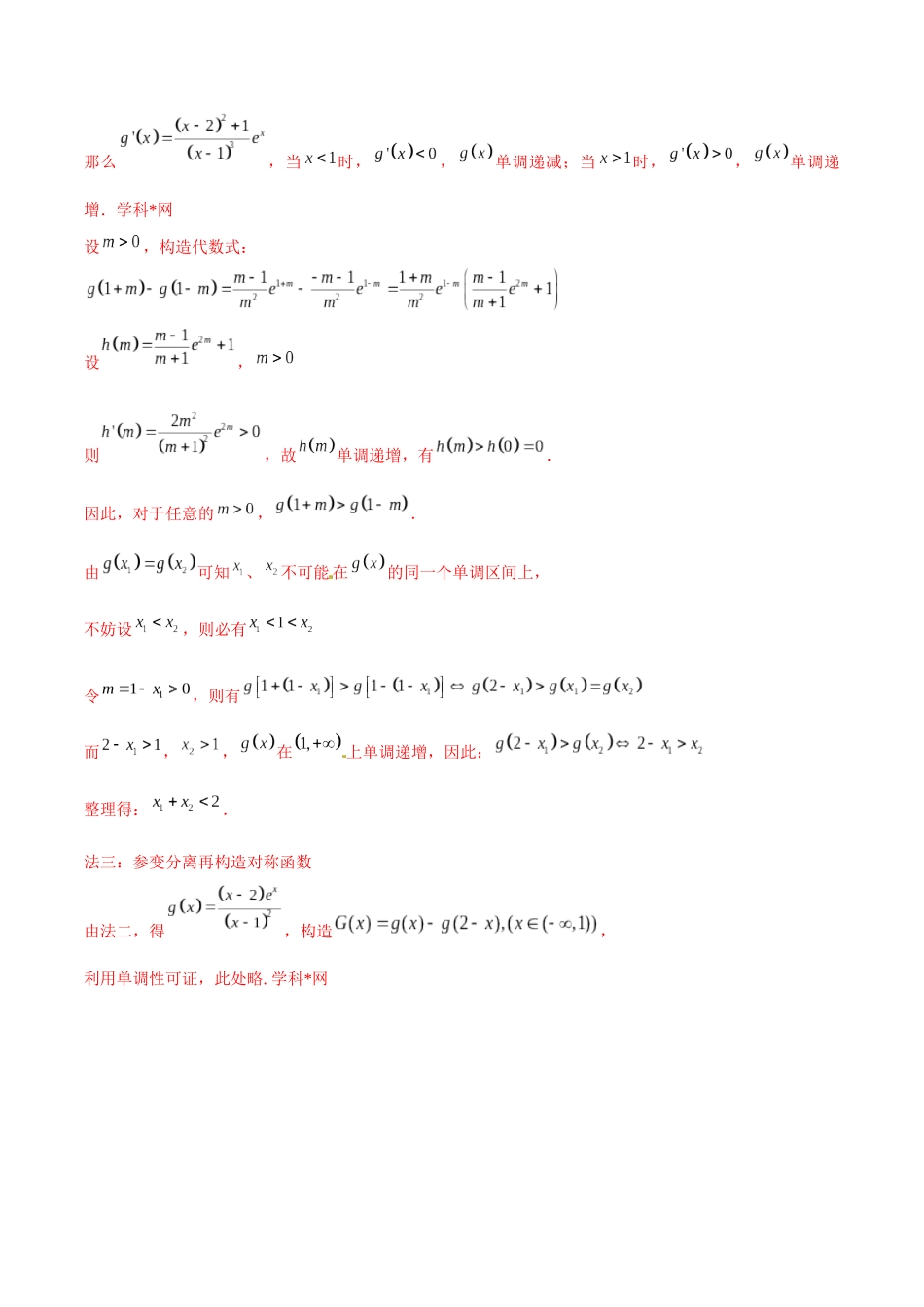 专题1.6 极值点偏移第四招——含指数式的极值点偏移问题-（2019版）（解析版）.docx_第2页