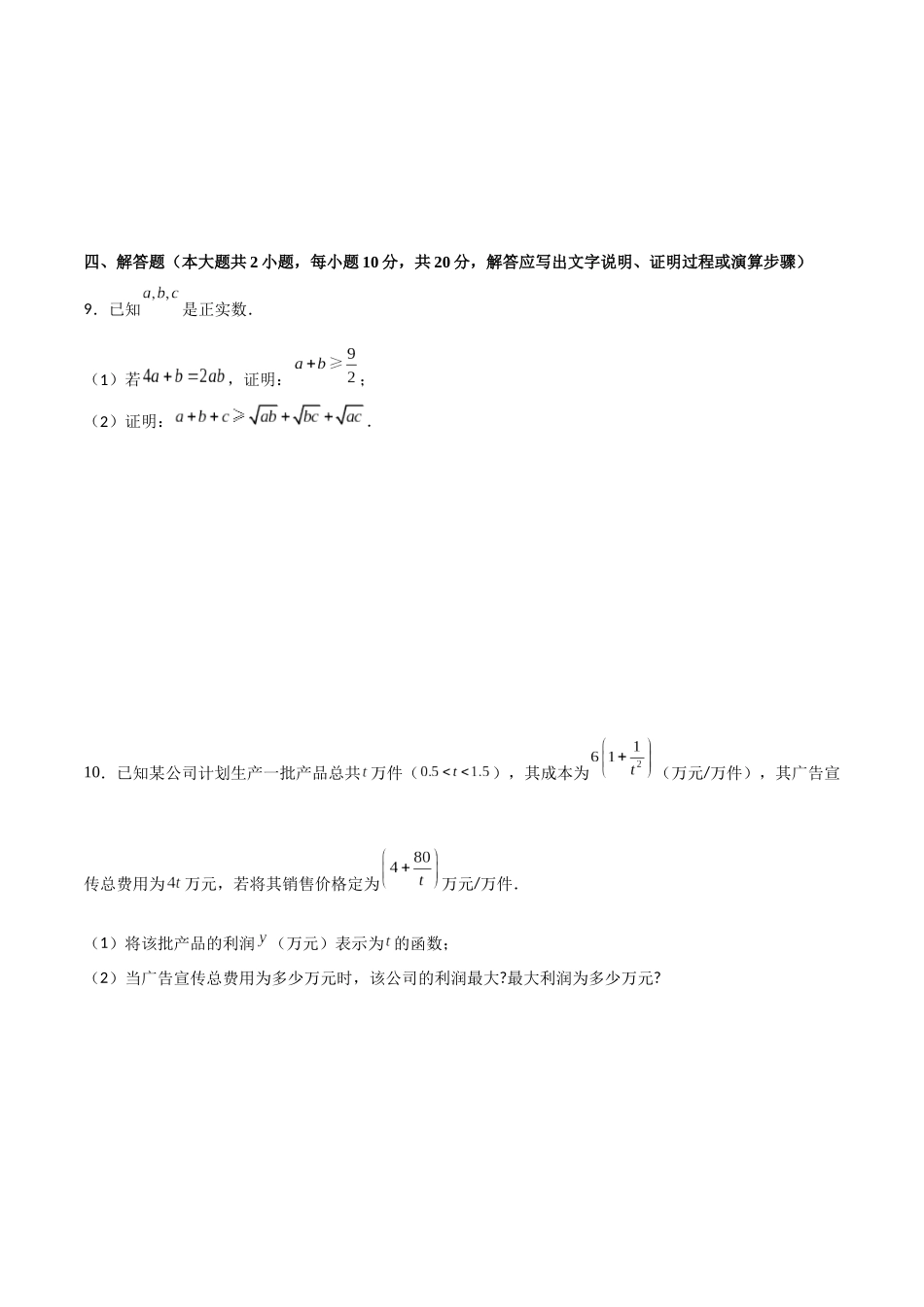 专题1.6 基本不等式A卷（原卷版）.docx_第2页
