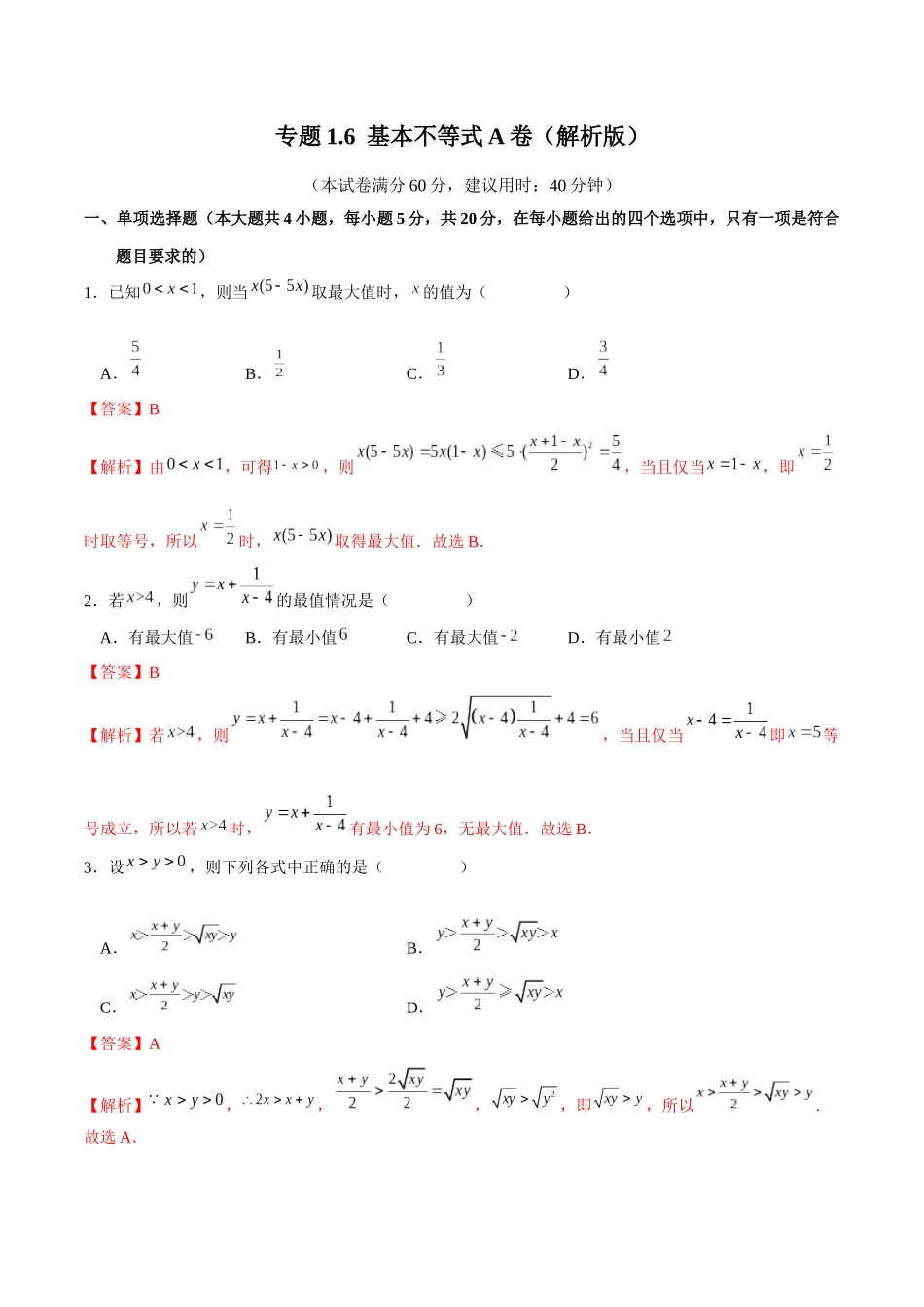 专题1.6 基本不等式A卷（解析版）.docx_第1页