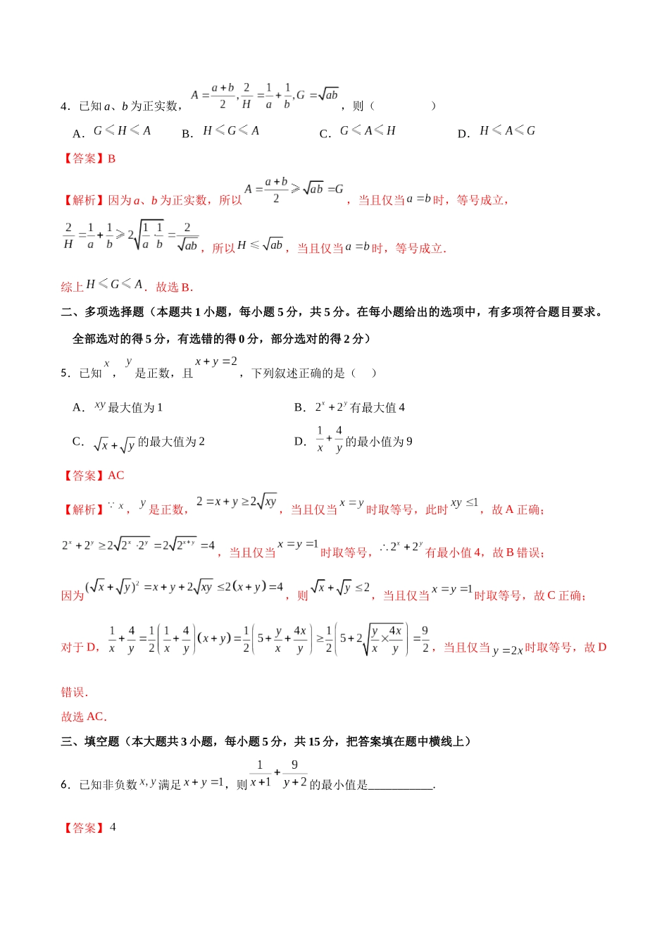 专题1.6 基本不等式A卷（解析版）.docx_第2页