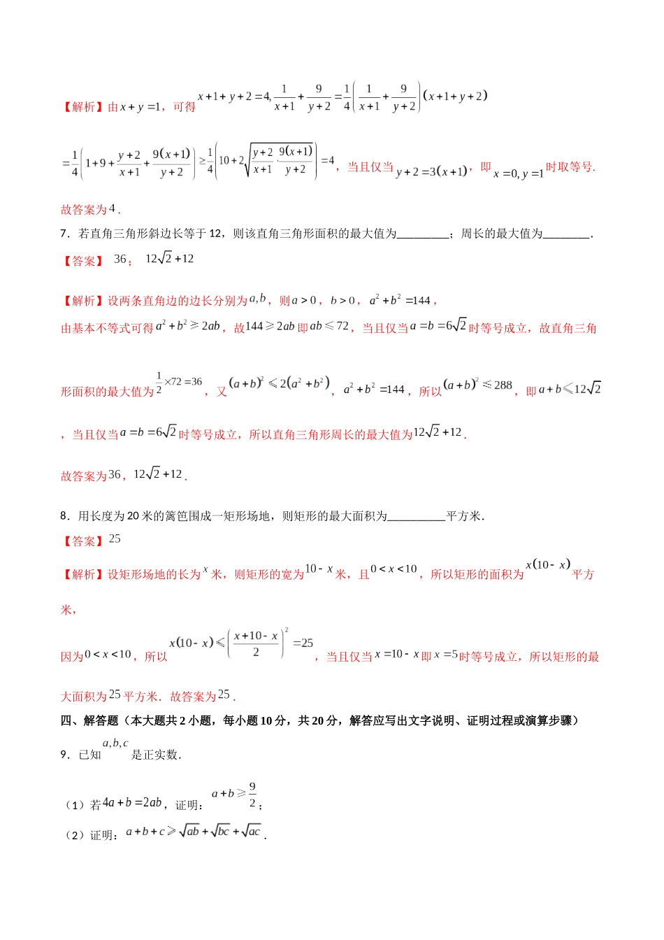 专题1.6 基本不等式A卷（解析版）.docx_第3页