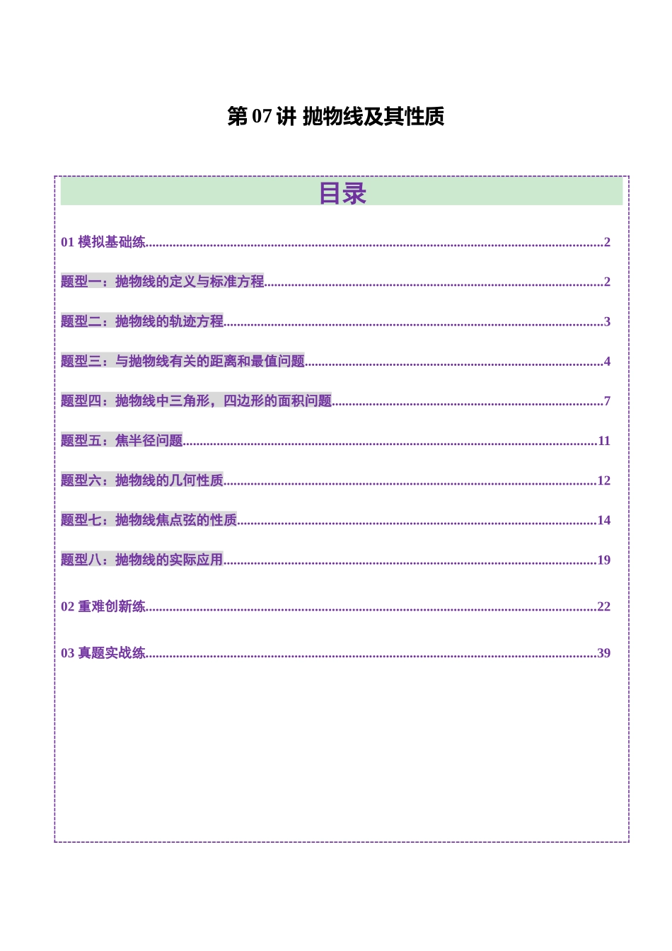 第07讲 抛物线及其性质(八大题型)(练习)(教师版).docx_第1页