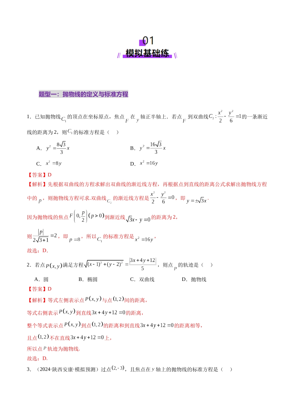 第07讲 抛物线及其性质(八大题型)(练习)(教师版).docx_第2页
