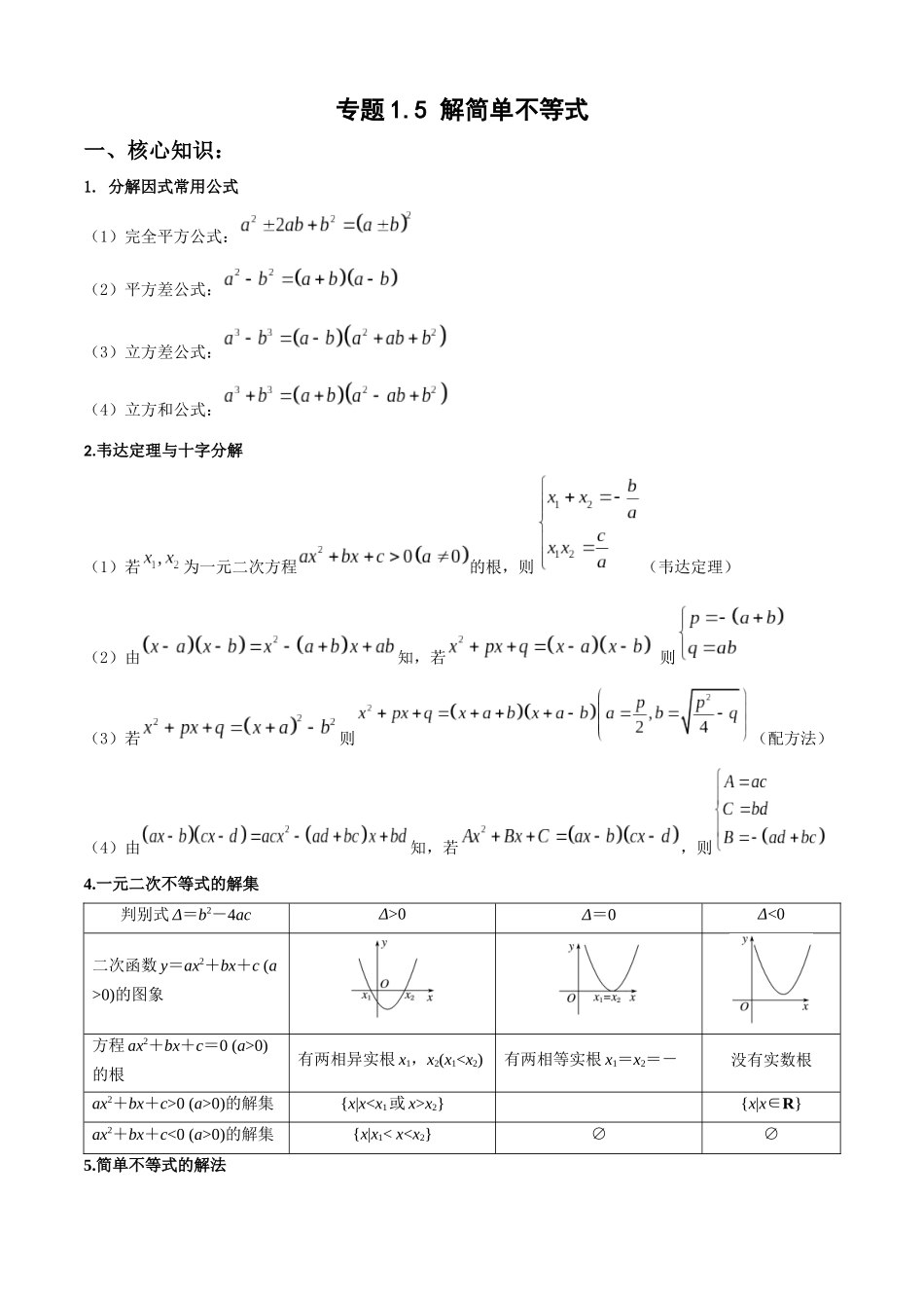 专题1.5 解简单不等式(学生版).docx_第1页