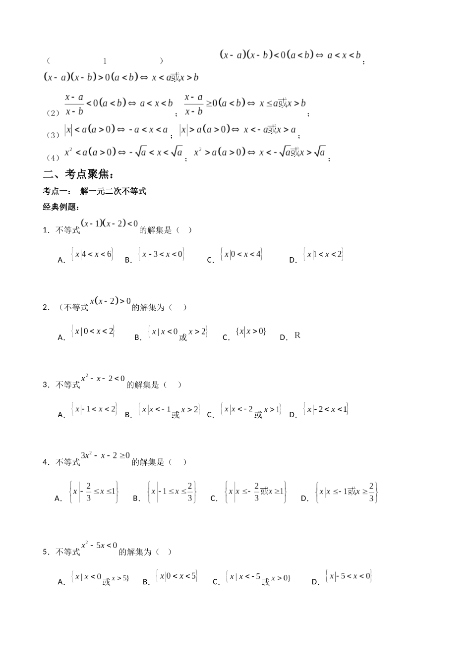 专题1.5 解简单不等式(学生版).docx_第2页