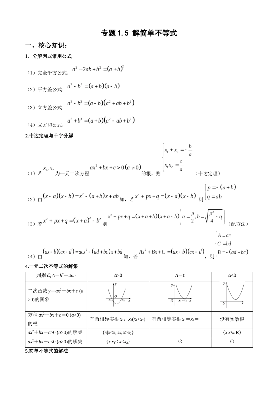 专题1.5 解简单不等式（教师版）.docx_第1页