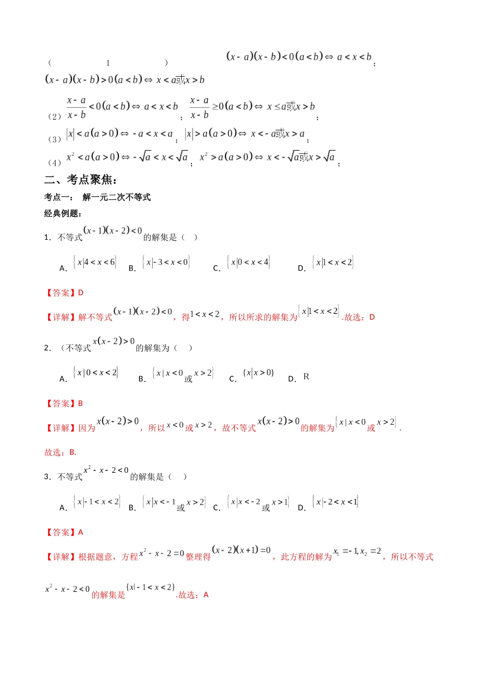 专题1.5 解简单不等式（教师版）.docx_第2页