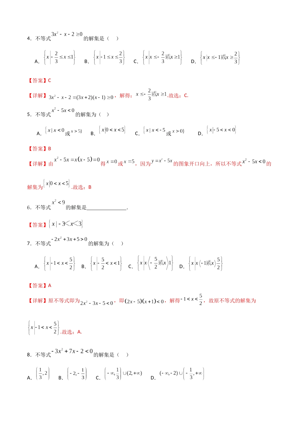 专题1.5 解简单不等式（教师版）.docx_第3页