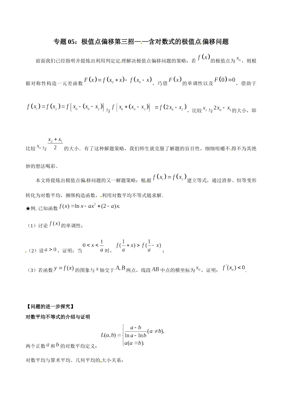 专题1.5 极值点偏移第三招——含对数式的极值点偏移问题-（2019版）（原卷版）.docx_第1页