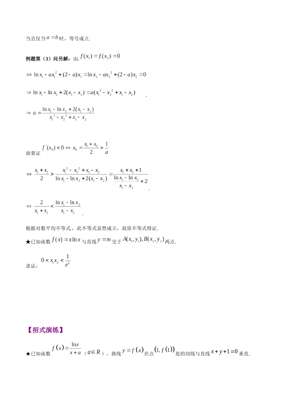 专题1.5 极值点偏移第三招——含对数式的极值点偏移问题-（2019版）（原卷版）.docx_第3页
