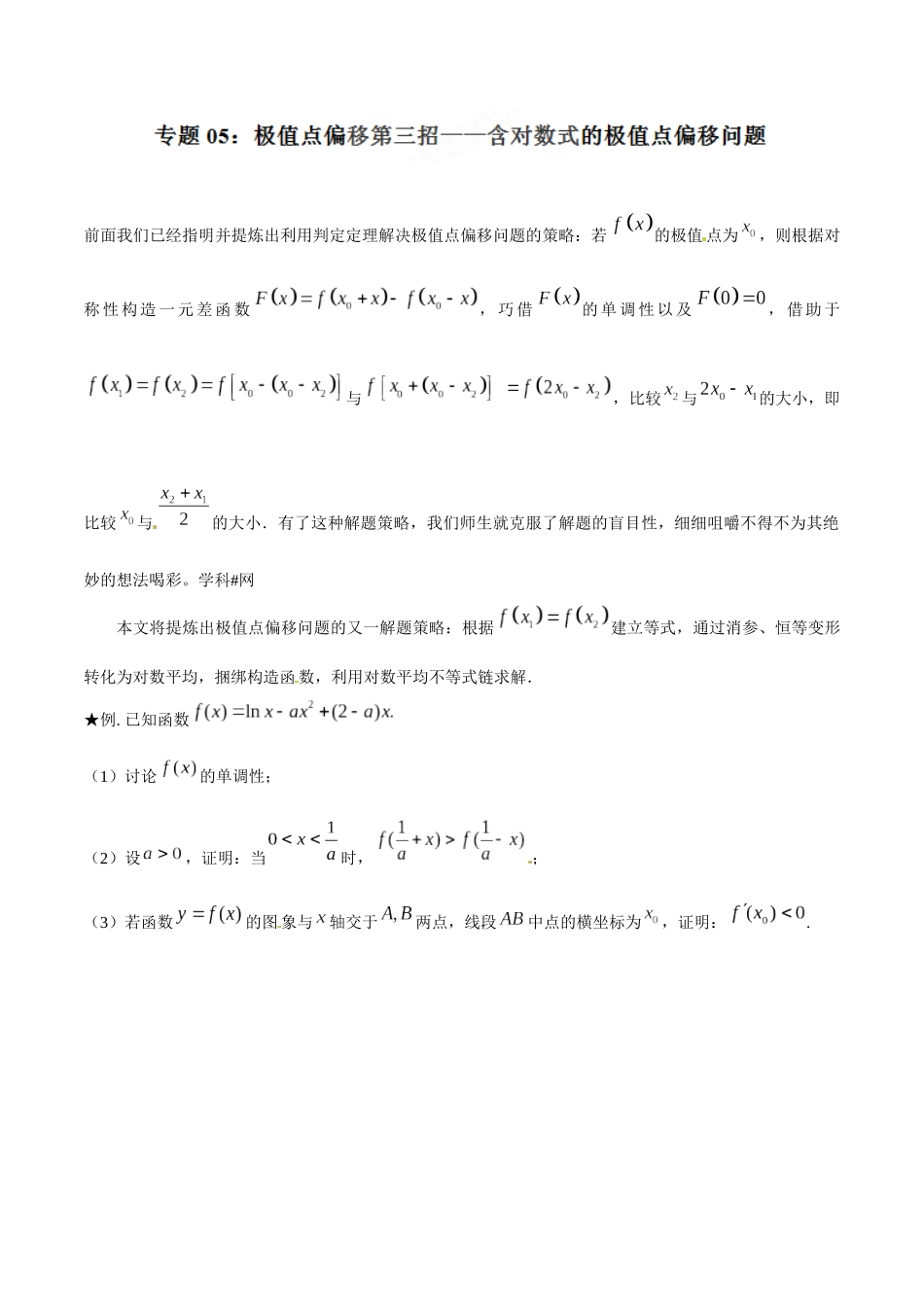 专题1.5 极值点偏移第三招——含对数式的极值点偏移问题-(2019版)(解析版).docx_第1页