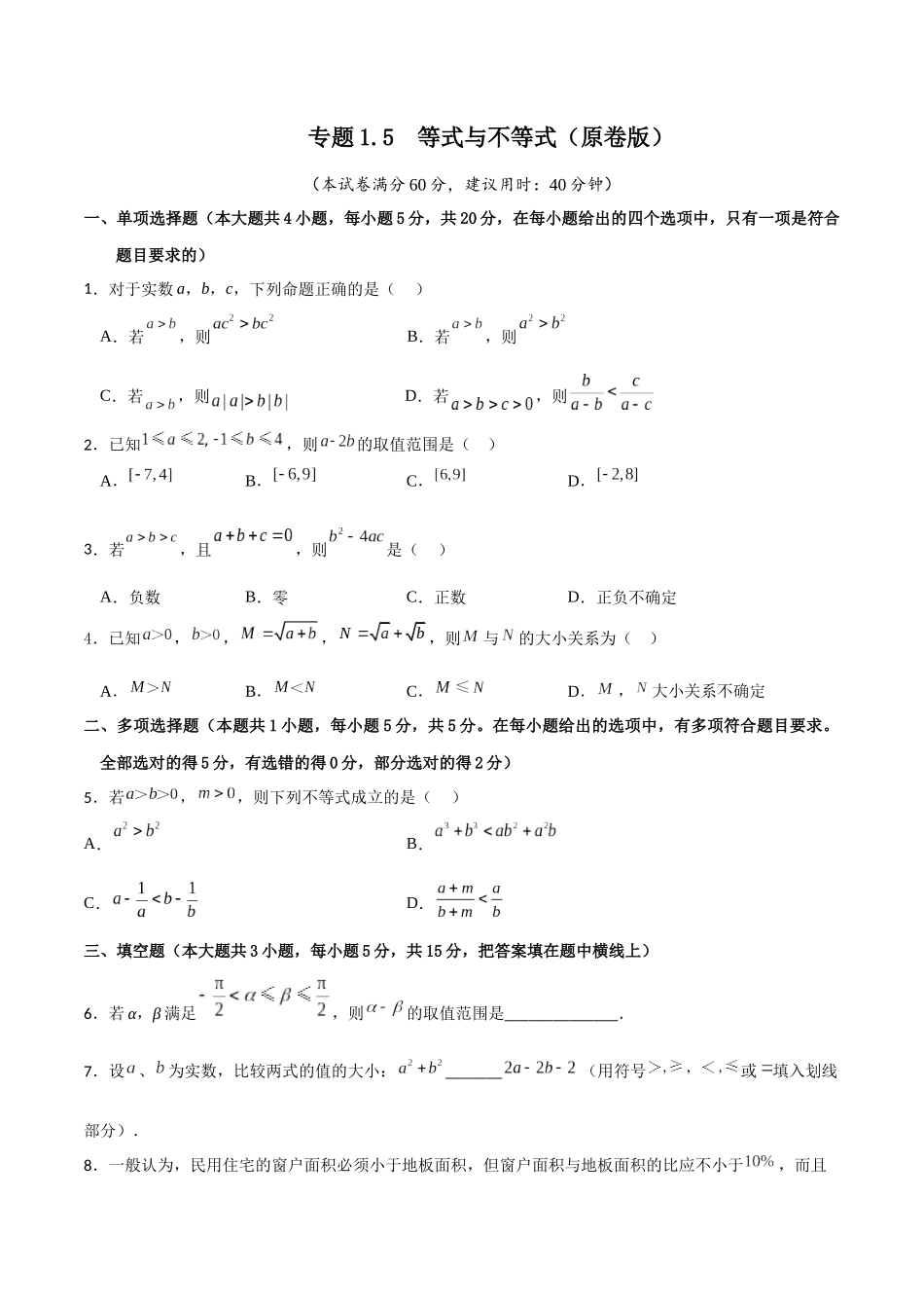 专题1.5 等式与不等式(原卷版).docx_第1页