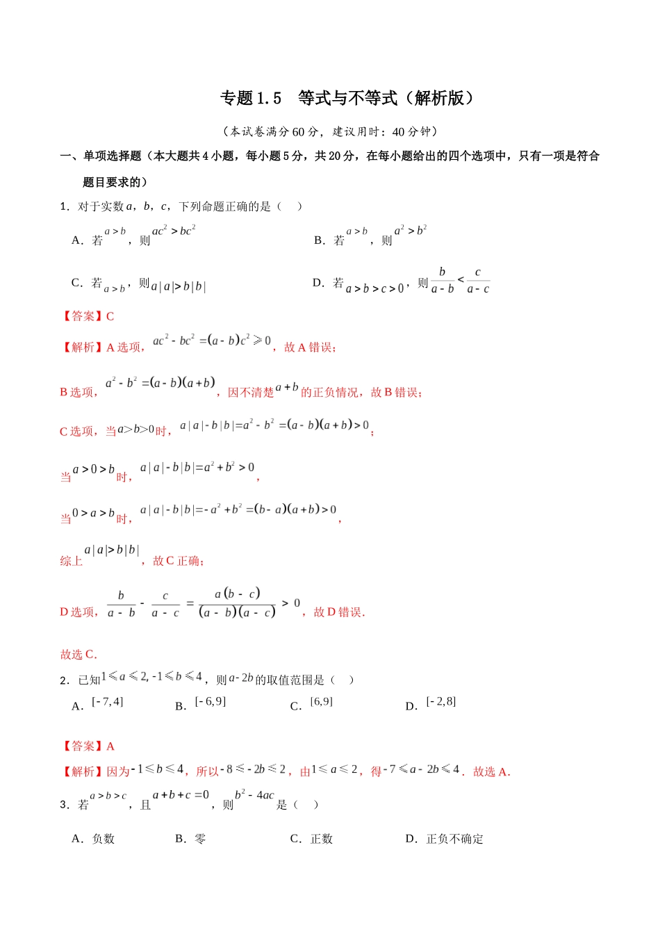 专题1.5 等式与不等式(解析版).docx_第1页