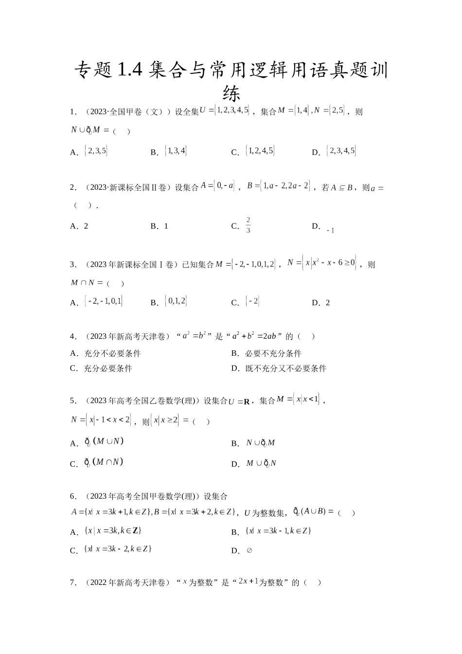 专题1.4 集合与常用逻辑用语（2021-2023年）真题训练（原卷版）.docx_第1页