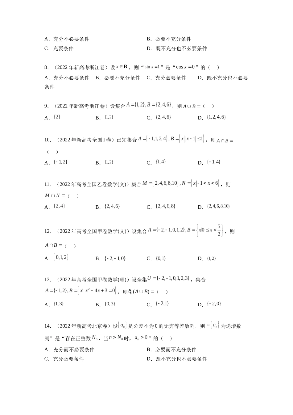 专题1.4 集合与常用逻辑用语（2021-2023年）真题训练（原卷版）.docx_第2页