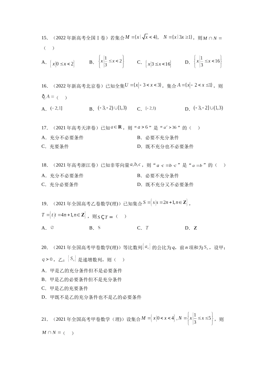 专题1.4 集合与常用逻辑用语（2021-2023年）真题训练（原卷版）.docx_第3页