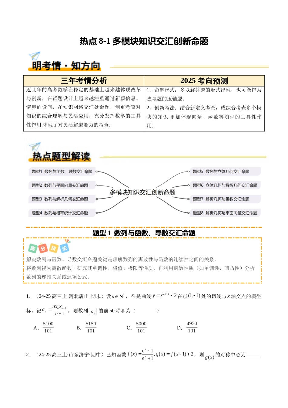 热点8-1 多模块知识交汇创新命题（8题型+高分技法+限时提升练）（学生版）.docx_第1页
