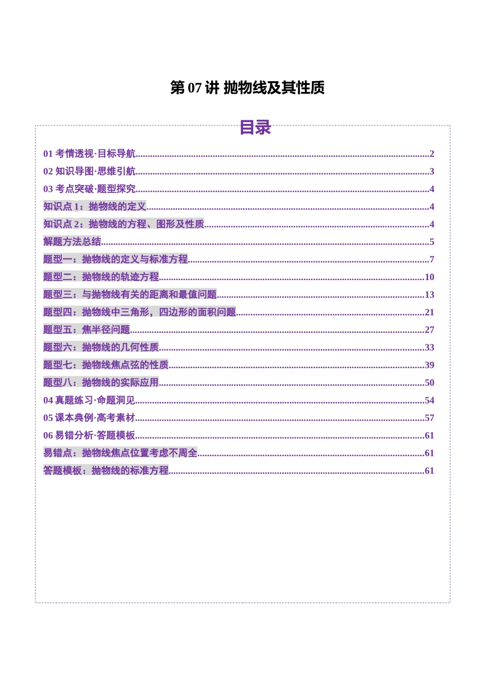 第07讲 抛物线及其性质(八大题型)(讲义)(教师版).docx_第1页