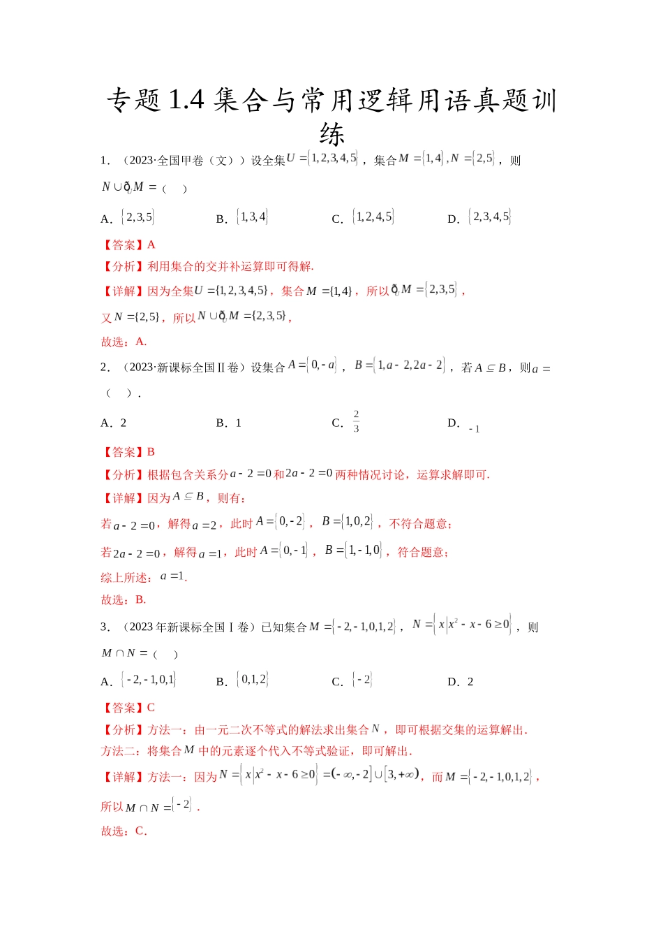 专题1.4 集合与常用逻辑用语（2021-2023年）真题训练（解析版）.docx_第1页
