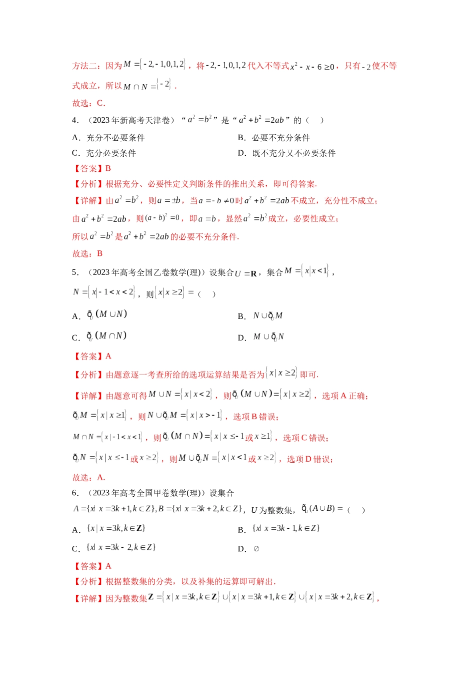 专题1.4 集合与常用逻辑用语（2021-2023年）真题训练（解析版）.docx_第2页