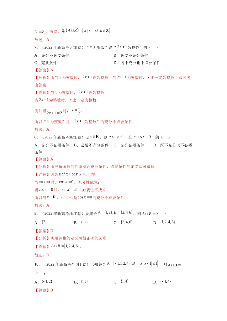 专题1.4 集合与常用逻辑用语（2021-2023年）真题训练（解析版）.docx_第3页