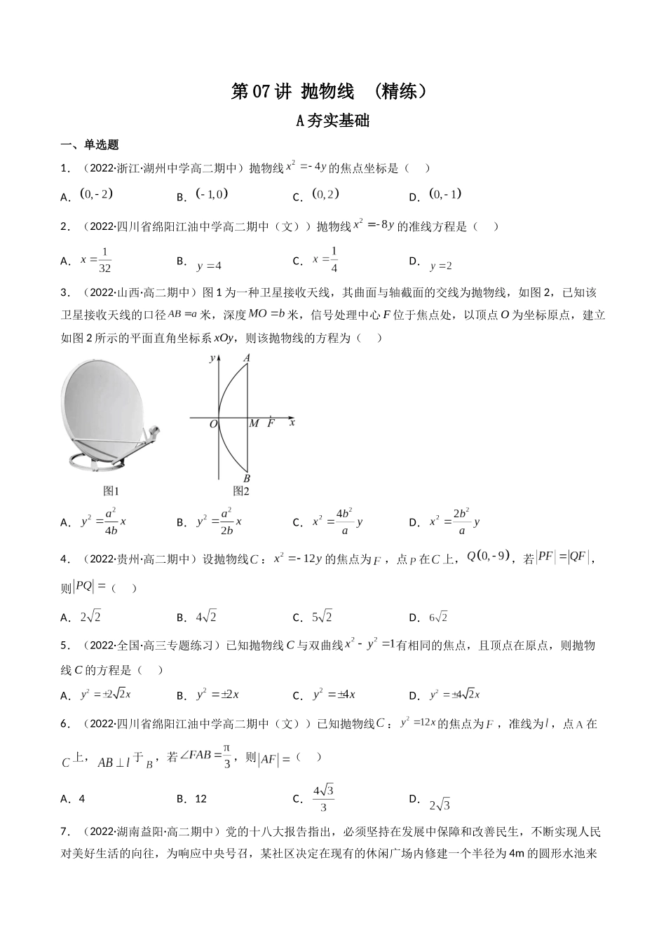 第07讲 抛物线 (高频考点，精练）（原卷版）.docx_第1页