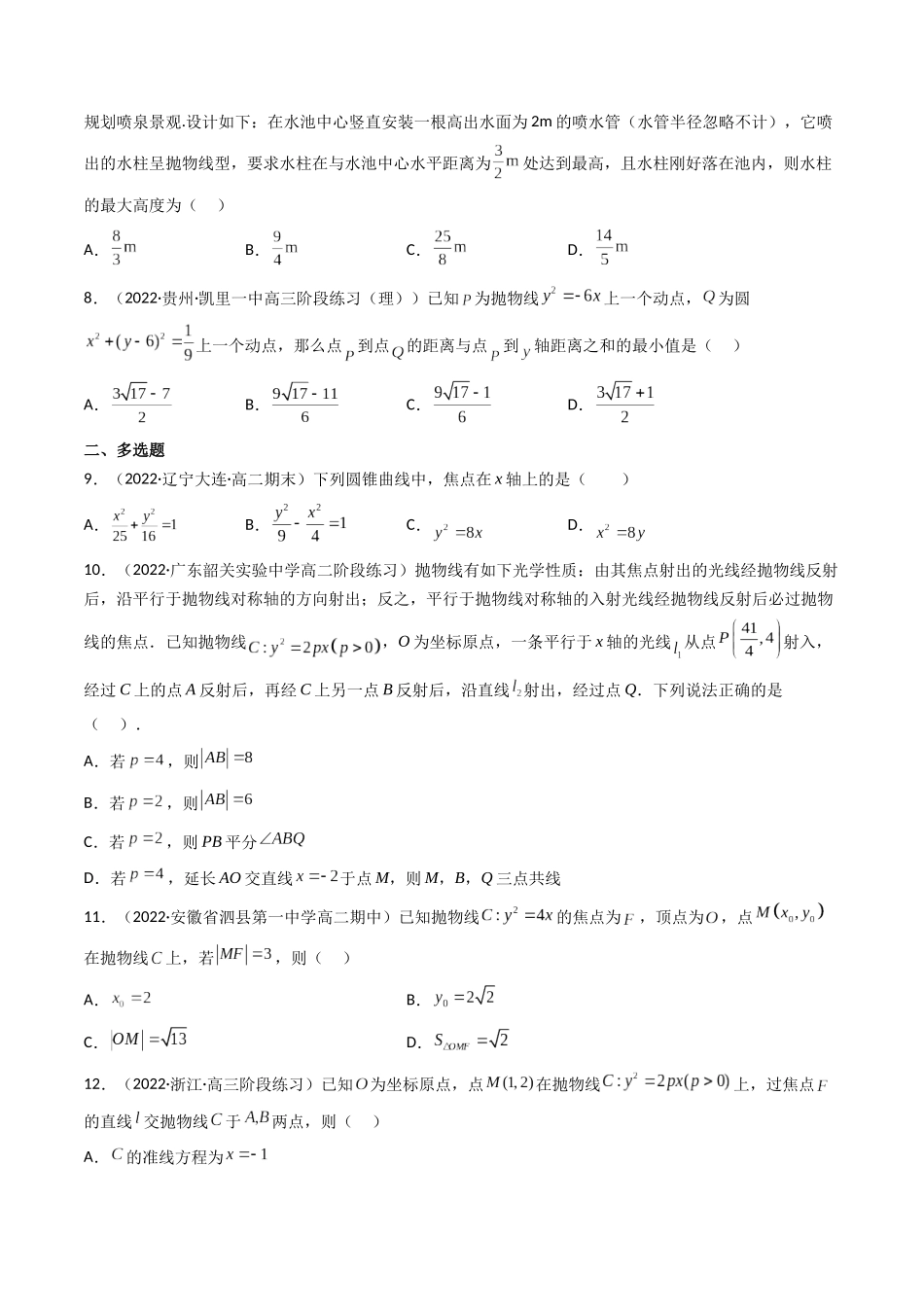 第07讲 抛物线 (高频考点，精练）（原卷版）.docx_第2页