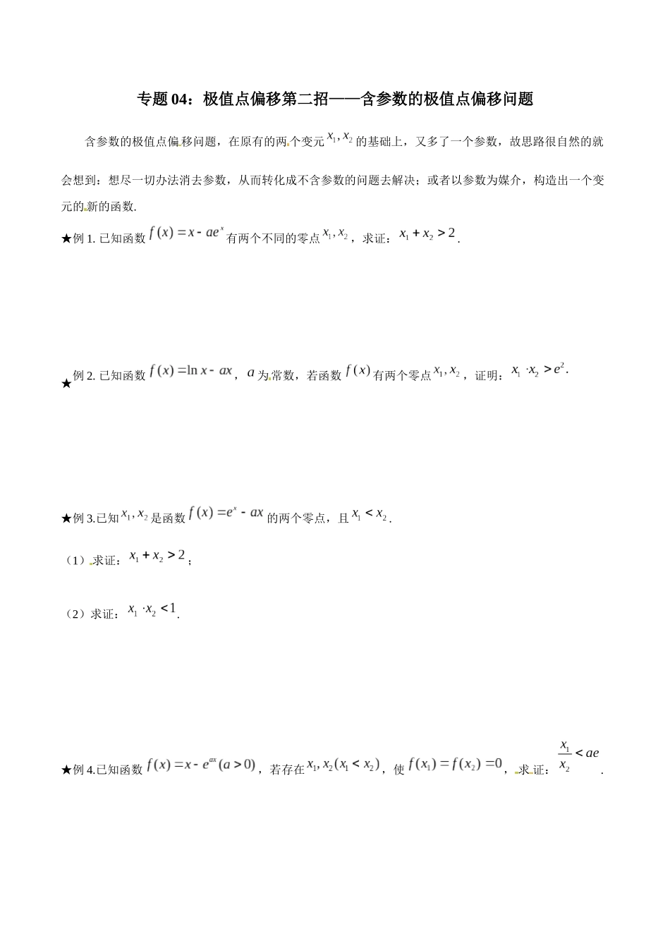 专题1.4 极值点偏移第二招——含参数的极值点偏移问题-（2019版）（原卷版）.docx_第1页