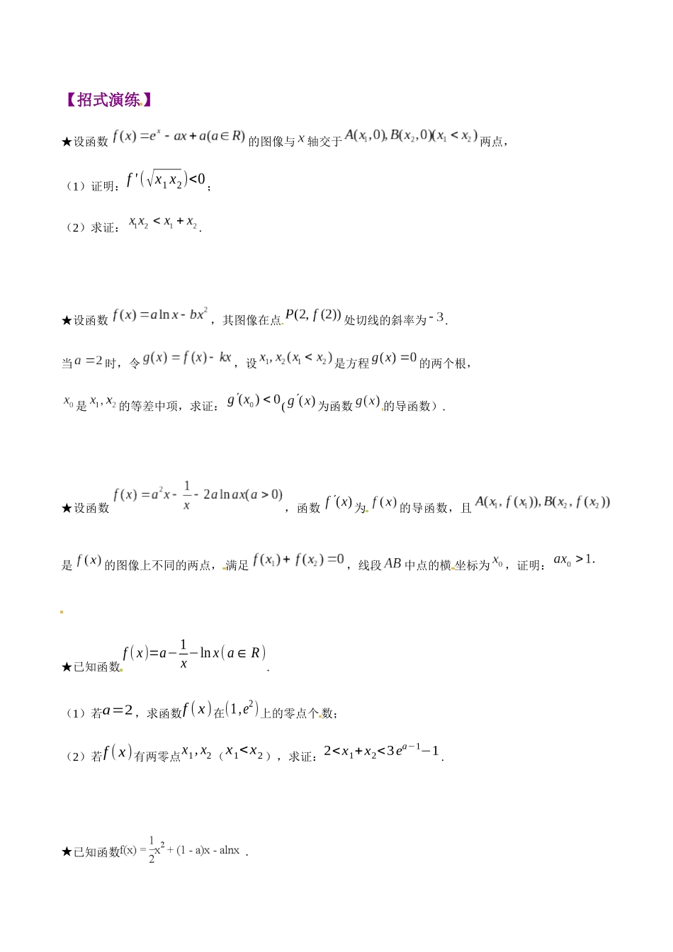 专题1.4 极值点偏移第二招——含参数的极值点偏移问题-（2019版）（原卷版）.docx_第2页