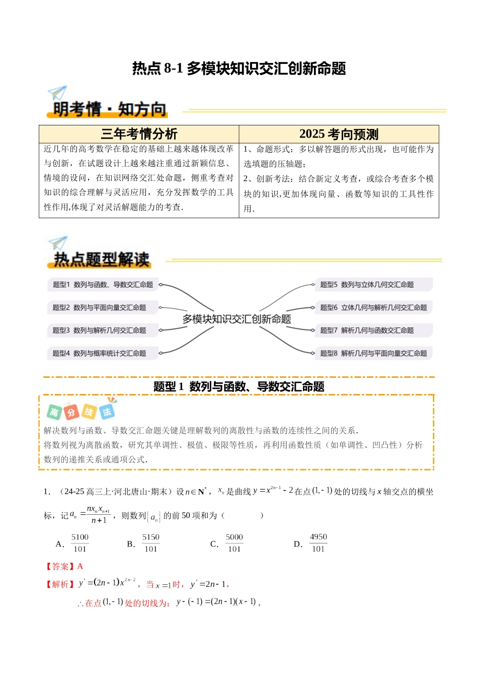 热点8-1 多模块知识交汇创新命题（8题型+高分技法+限时提升练）（教师版）.docx_第1页