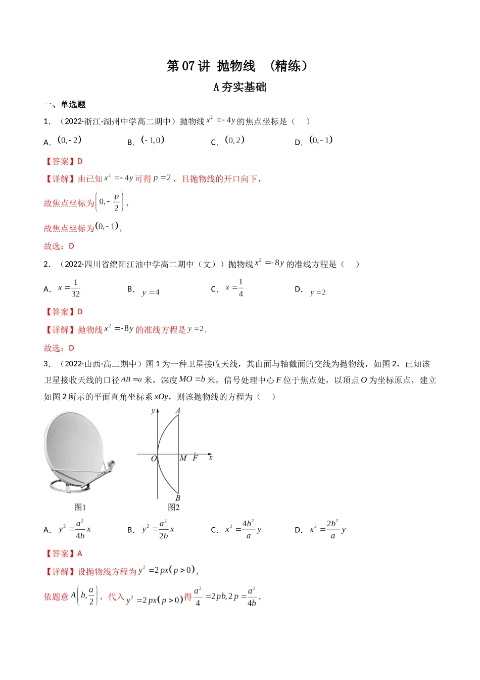 第07讲 抛物线 (高频考点，精练）（解析版）.docx_第1页