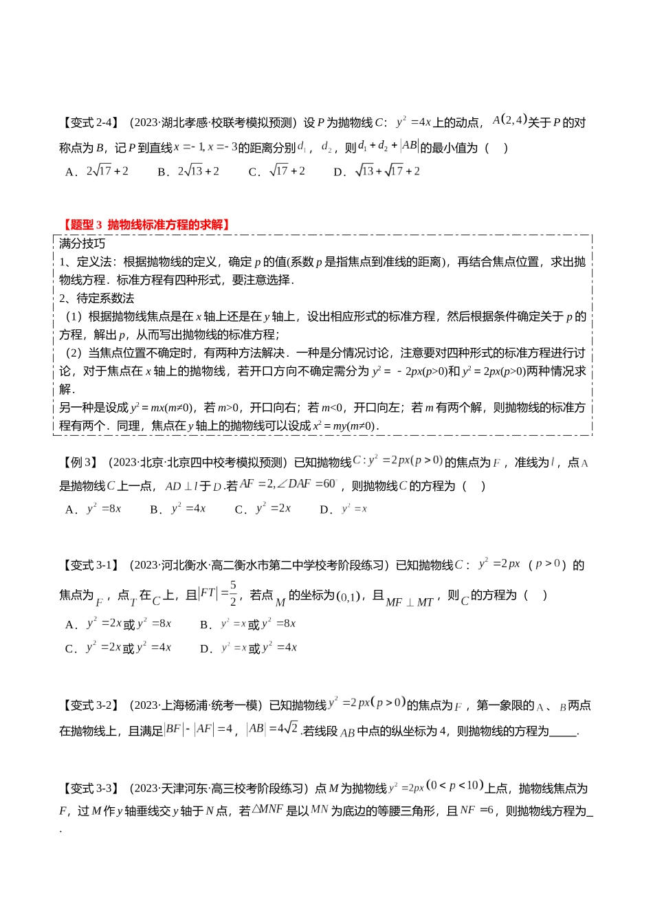 热点7-4 抛物线及其应用(6题型+满分技巧+限时检测)(学生版).docx_第3页