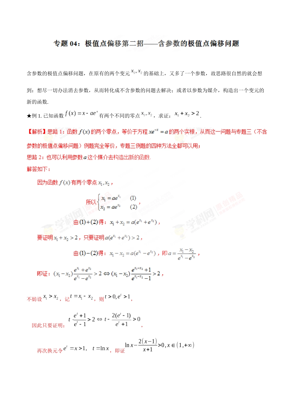 专题1.4 极值点偏移第二招——含参数的极值点偏移问题-（2019版）（解析版）.docx_第1页