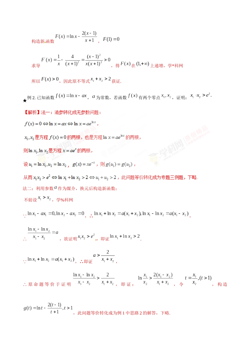 专题1.4 极值点偏移第二招——含参数的极值点偏移问题-（2019版）（解析版）.docx_第2页